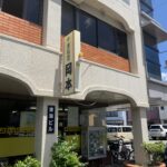 新屋敷町の中華料理岡本さんでパワー充電