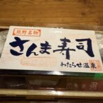 わたらせ温泉露天食堂の料理人が丁寧に作ったさんま寿司【田辺】